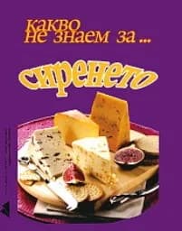 Корица на „Какво не знаем за сиренето"