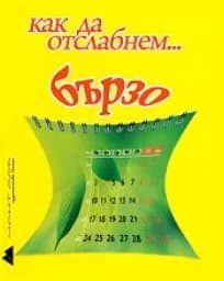 Корица на „Как да отслабнем бързо"