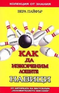 Корица на „Как да изкореним лошите навици" — Вера Пайфър