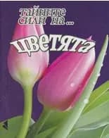 Корица на „Тайните сили на... цветята"
