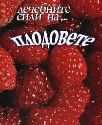 Корица на „Лечебните сили на плодовете"