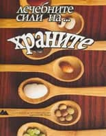 Корица на „Лечебните сили на... храните"