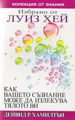 Корица на „Как вашето съзнание може да излекува тялото ви" — Луиз Хей