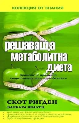 Корица на „Решаваща метаболитна диета" — Скот Ригден