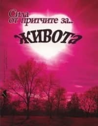 Корица на „Сила от притчите за живота"