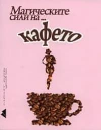 Корица на „Магическите сили на кафето"