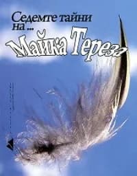 Корица на „Седемте тайни на Майка Тереза"