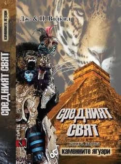 Корица на „СРЕДНИЯТ СВЯТ - КАМЕННИТЕ ЯГУАРИ - книга 1" — Дж.