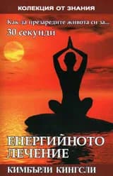 Корица на „Енергийното лечение: как да презаредите живота си за 30 секунди" — Кимбърли Кингсли