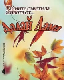 Корица на „Тайните съвети за живота от Далай Лама"