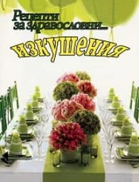 Корица на „Рецепти за здравословни изкушения"