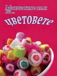 Корица на „Магическите сили на цветовете"