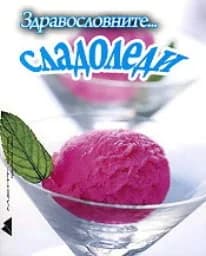 Корица на „Здравословните сладоледи"