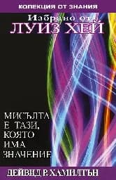 Корица на „Мисълта е тази, която има значение"