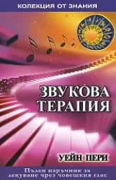 Корица на „Звукова терапия"