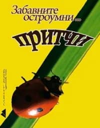 Корица на „Забавните остроумни притчи"