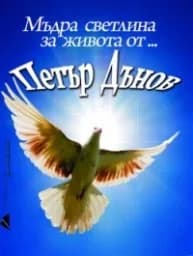 Корица на „Мъдра светлина за живота от Петър Дънов"