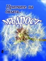 Корица на „Притчите на бялата мъдрост"