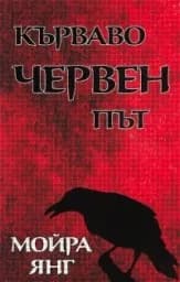 Корица на „Кърваво червен път"