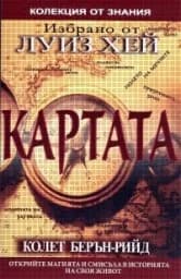 Корица на „Картата"