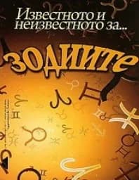 Корица на „Известното и неизвестното за зодиите"