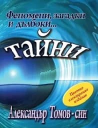 Корица на „Феномени, загадки и дълбоки тайни"