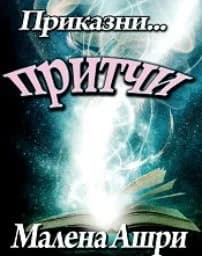 Корица на „Приказни притчи - 1"