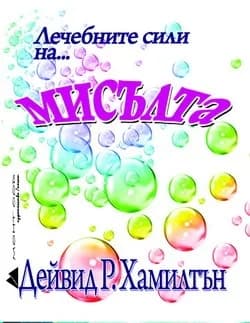 Корица на „Лечебните сили... на мисълта" — Дейвид Р.Хамилтън