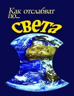Корица на „Как отслабват по света"
