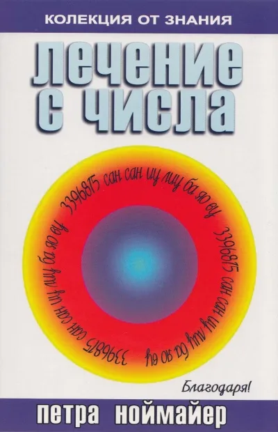 Корица на „Лечение с числа" — Петра Ноймайер
