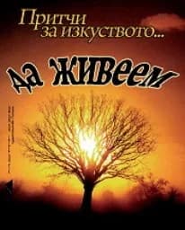 Корица на „Притчи за изкуството да живеем"