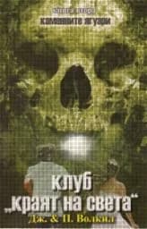 Корица на „Клуб “Краят на света“"