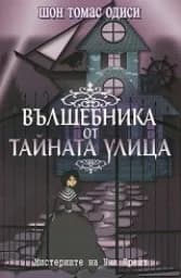 Корица на „Вълшебника от Тайната улица"