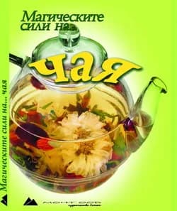 Корица на „Магическите сили на чая"
