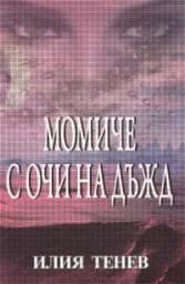 Корица на „Момиче с очи на дъжд"