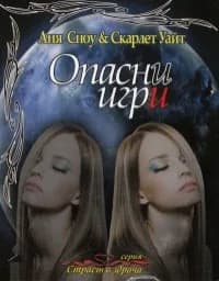 Корица на „Опасни игри"
