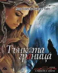 Корица на „Тънката граница"