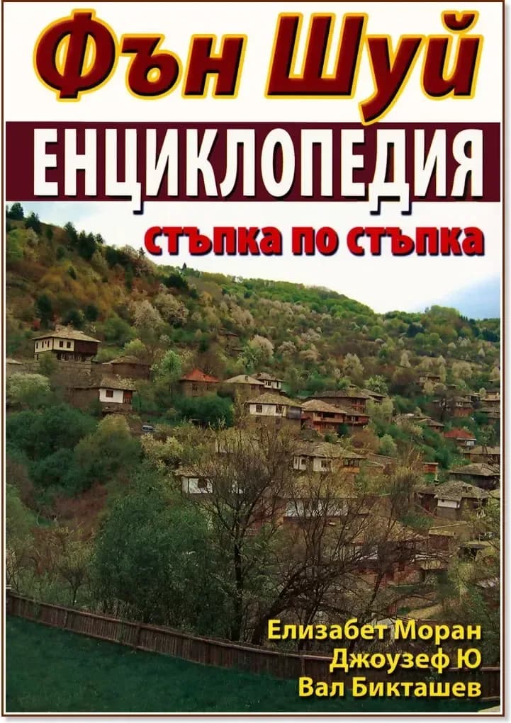 Корица на „Фън Шуй Енциклопедия: стъпка по стъпка“