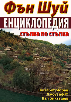 Корица на „Фън Шуй Енциклопедия: стъпка по стъпка"