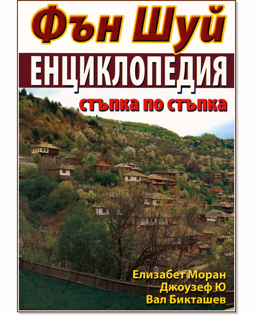 Корица на „Фън Шуй Енциклопедия: стъпка по стъпка"