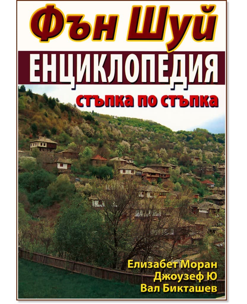 Корица на „Фън Шуй Енциклопедия: стъпка по стъпка"