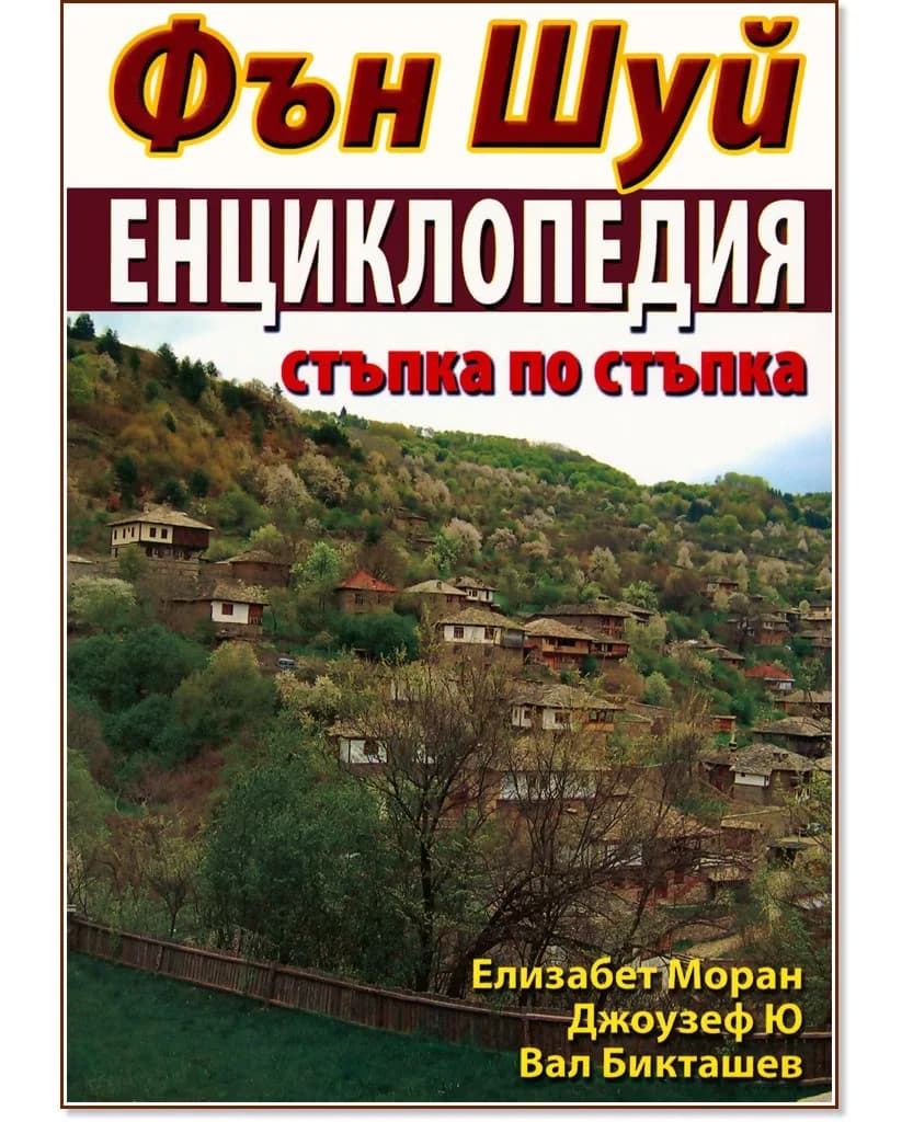 Корица на „Фън Шуй Енциклопедия: стъпка по стъпка"