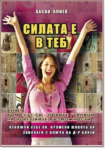 Корица на „Силата е в теб“, Хасай Алиев