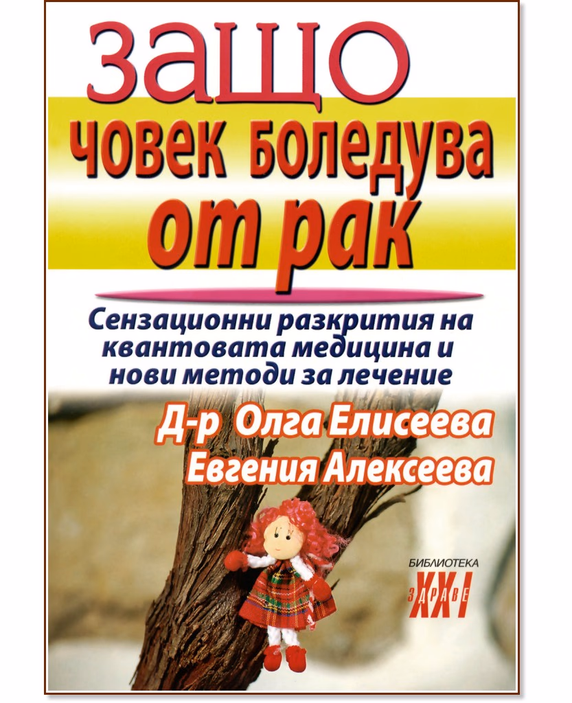 Корица на „Защо човек боледува от рак"