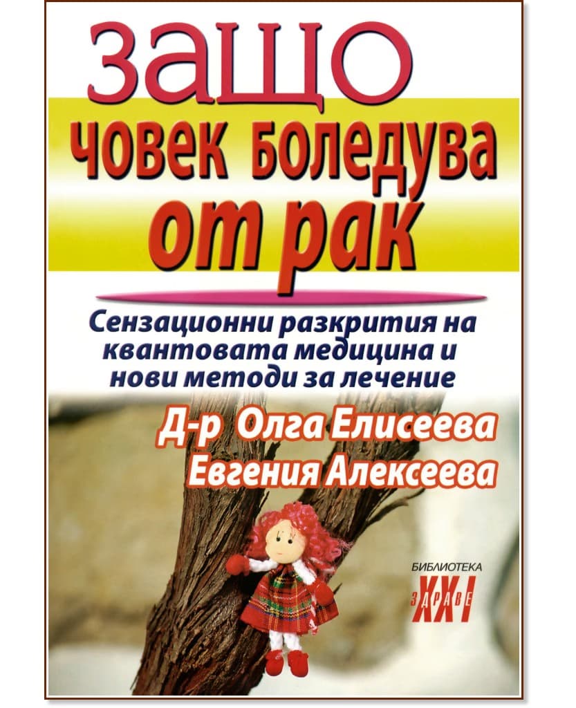 Корица на „Защо човек боледува от рак"