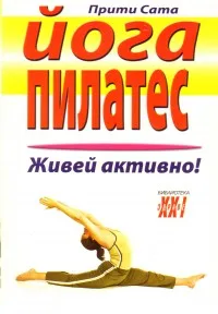 Корица на „Йога Пилатес“, Прити Сата