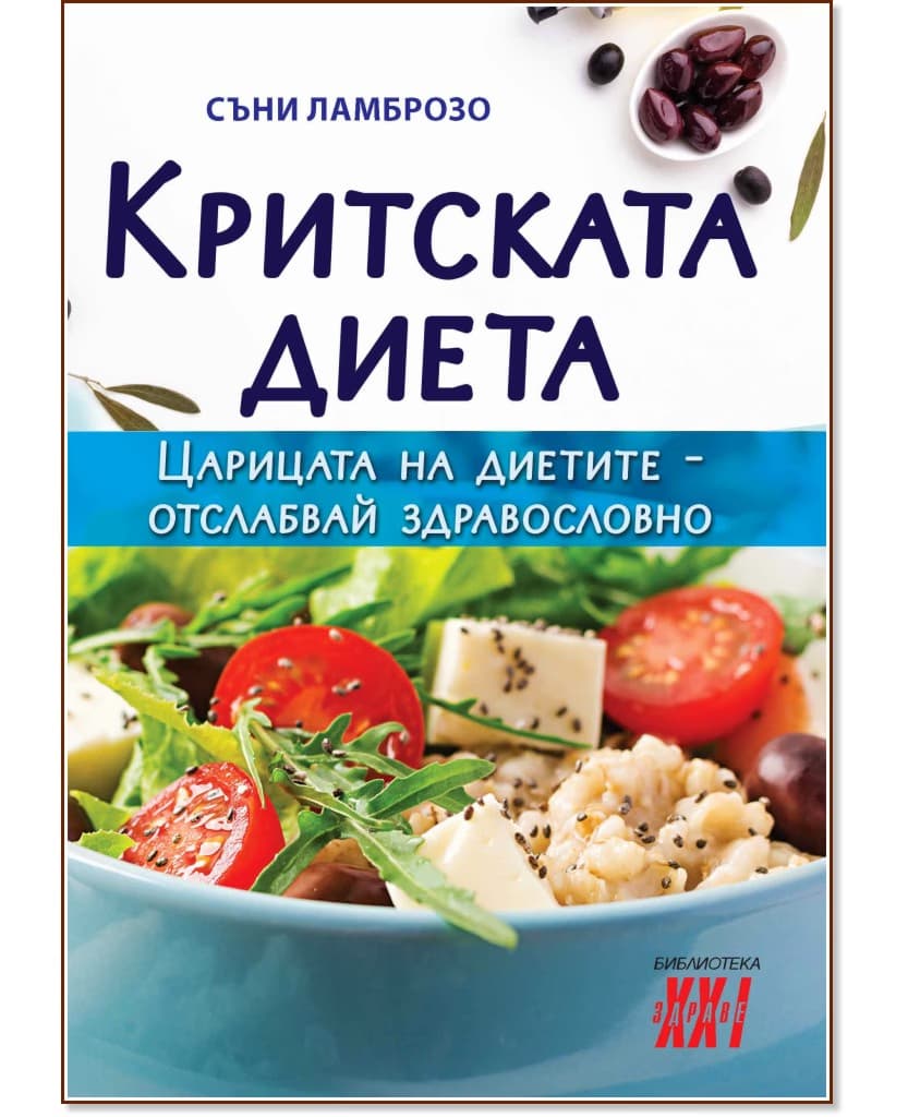 Корица на „Критската диета" — Съни Ламброзо