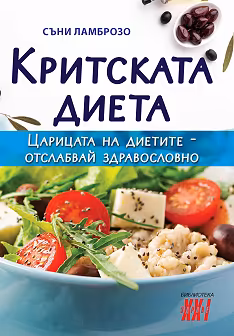 Корица на „Критската диета"