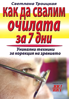 Корица на „Как да свалим очилата за 7 дни : Уникални техники за корекция на зрението"