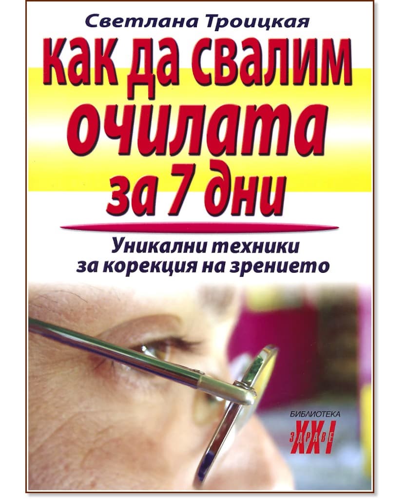 Корица на „Как да свалим очилата за 7 дни : Уникални техники за корекция на зрението" — Светлана Троицкая